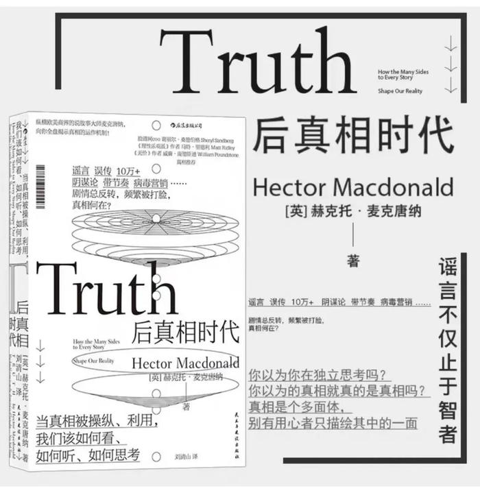 (麥克唐納的著作《后真相時代》)
