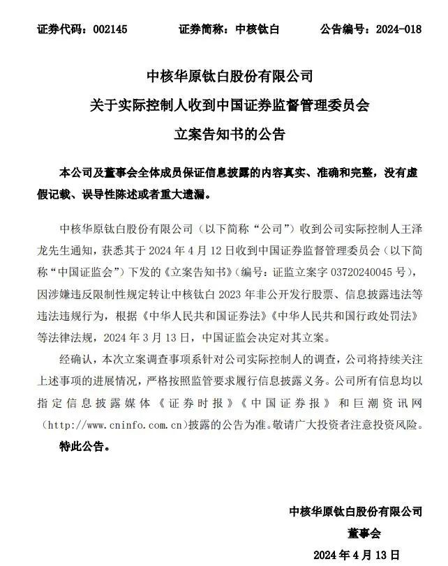 中核钛白实控人被立案调查