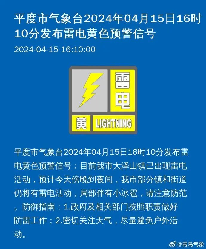平度发布最新预警!青岛最新预报→|雷电|气温|平度市_新浪新闻