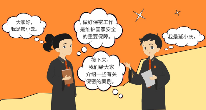 "延密"守护 漫"话"保密|保密法_新浪新闻