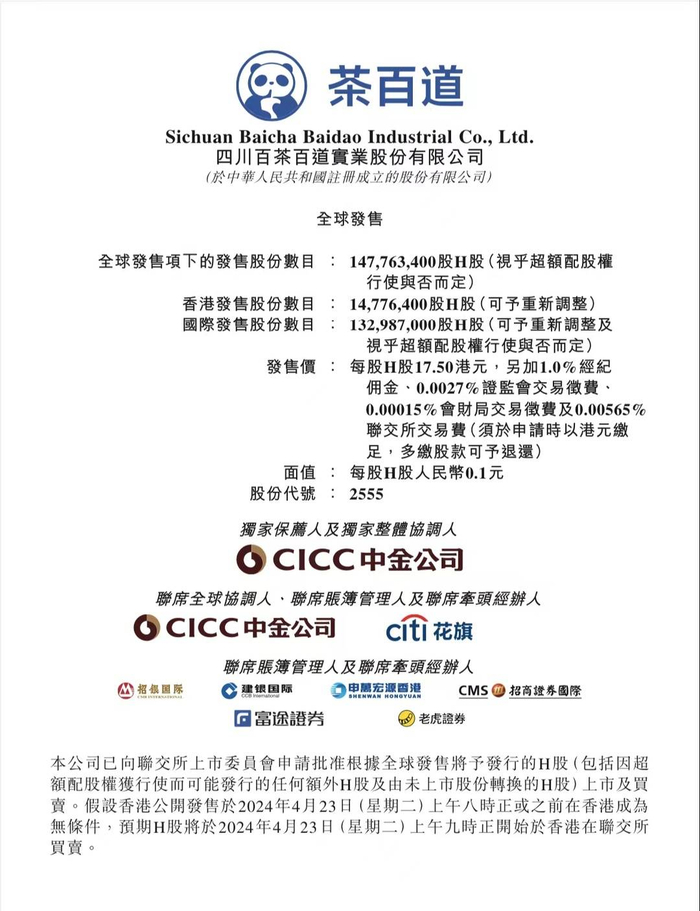 4月15日,茶百道港交所发布公告称,香港ipo拟全球发行1.