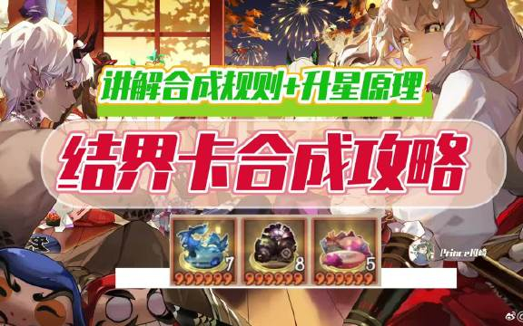 阴阳师i超详细结界卡合成攻略下附方案码