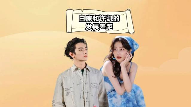 同样是于正旗下大将,对比白鹿和许凯的发展,差距一目了然__财经头条