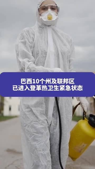 疫情已导致1116人死亡巴西10个州及联邦区已进入登革热卫生紧急状态