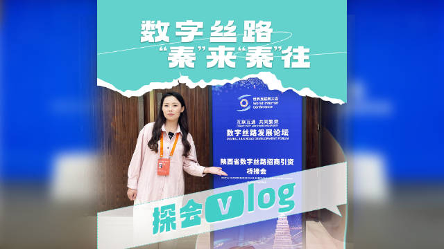 探会vlog陕西省数字丝路招商引资桥接会4月15日在西安举办