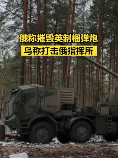 俄称摧毁英制榴弹炮乌称打击俄指挥所