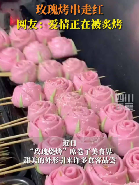 近日江苏苏州玫瑰烤串席卷了美食界爱情正在被炙烤