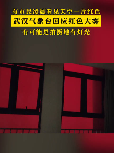 武汉气象台回应天空出现红色大雾