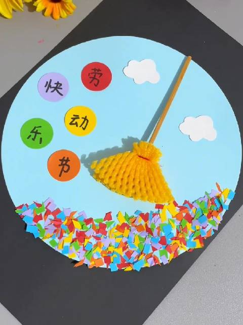 劳动节快到了一起来做五一劳动节手工贴画吧简单又好看快来试试吧