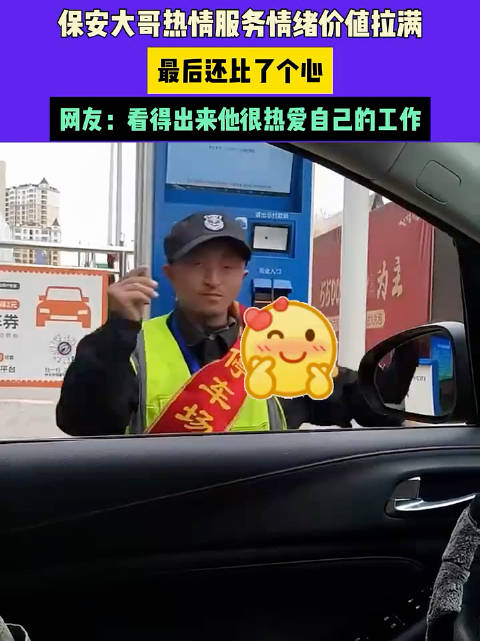 4月14日河北保安大哥热情服务情绪价值拉满最后还比了个心