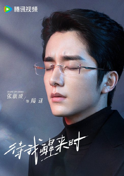 张新成新剧这个眼镜 梦回裴溯了|张新成_新浪新闻
