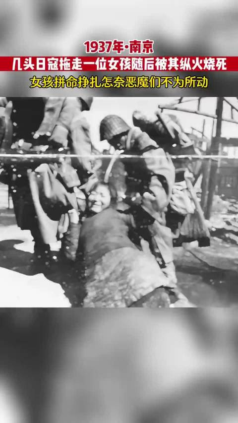 1937年的南京日寇入城后人民经历了地狱般的