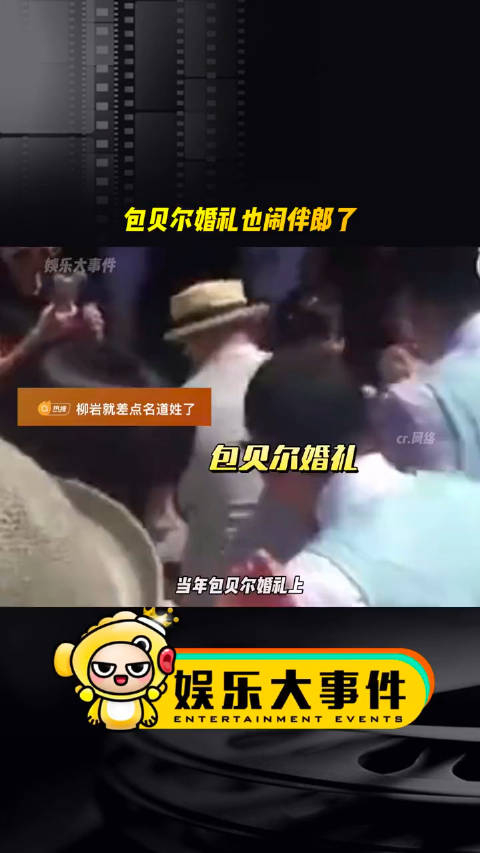 包贝尔婚礼韩庚也被婚闹包贝尔的婚礼柳岩被婚闹已经好多年了