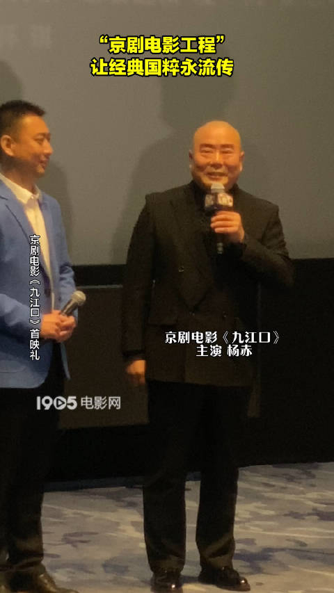 今日京剧电影九江口首映礼在北京举行主演杨赤分享在自己尚有体力