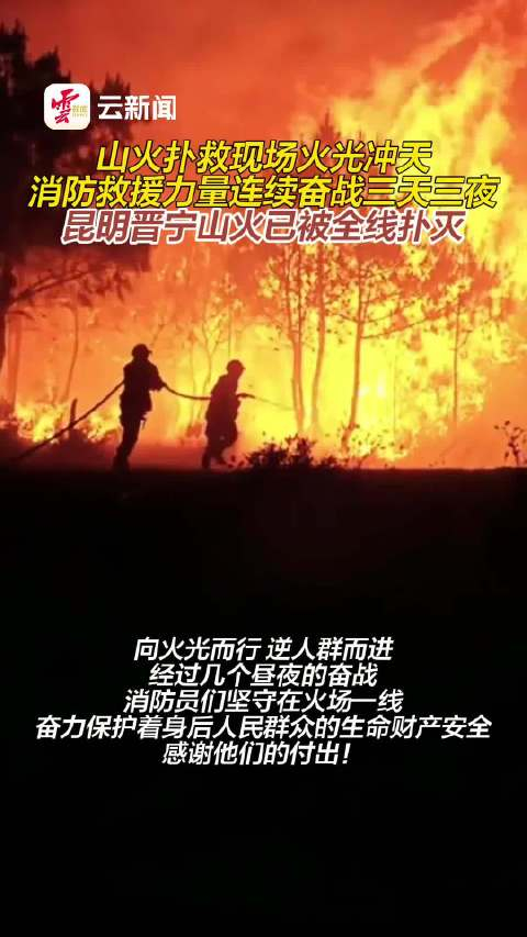 云南昆明晋宁区山火已扑灭