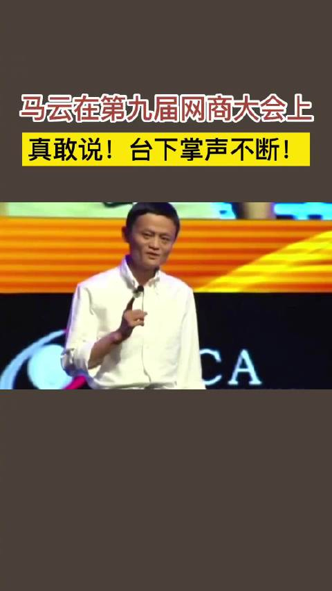 马云真敢说啊!马云在第九届网商大会上的精彩演讲,台下掌声不断