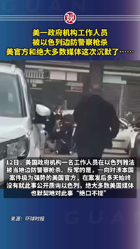 美一政府机构工作人员被以色列边防警察枪杀