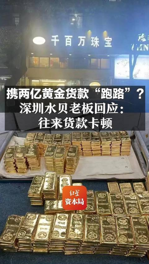 深圳水贝有黄金商家暴雷跑路涉及金额高达2亿商家回应往来货款有点
