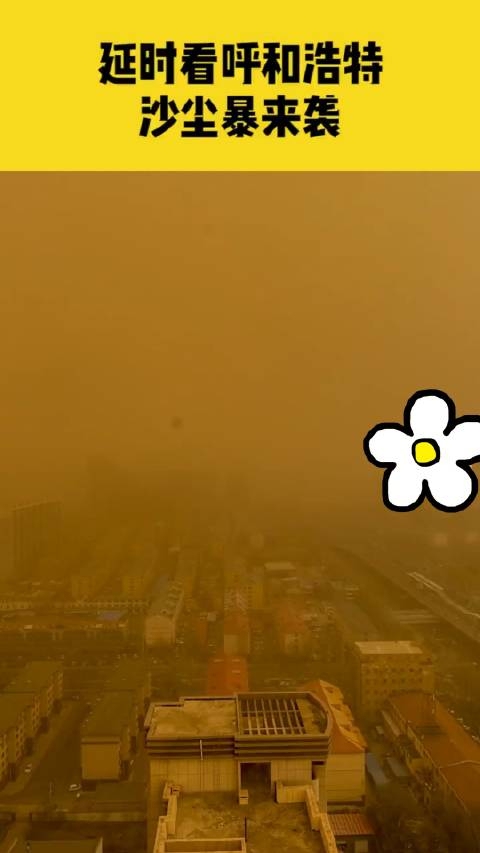 内蒙古呼和浩特沙尘暴袭击延时摄影