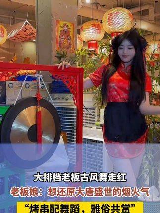 大排档店主古风舞走红19老板娘想重现天唐盛世的烟火风情
