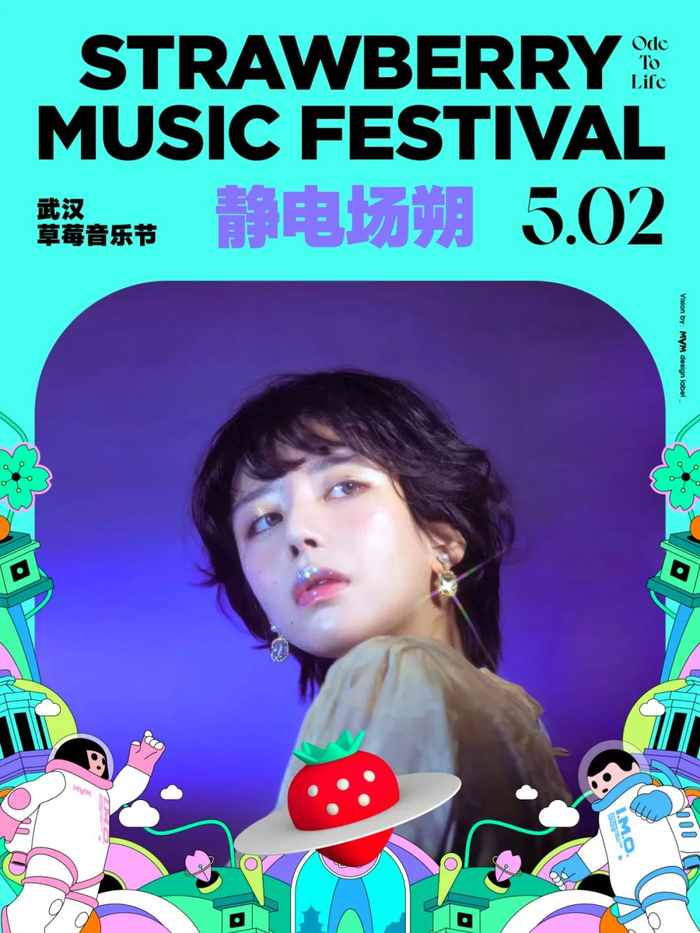 花开见喜五一见面武汉草莓音乐节全阵容公布