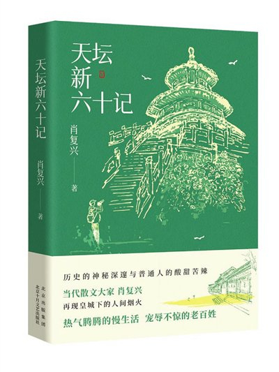 肖复兴 描摹皇城根儿下人间烟火(图)|肖复兴|天坛|散文_新浪新闻