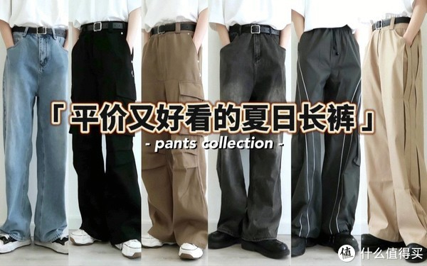 什么裤子显瘦显腿长显高显瘦版型的男生裤子分享