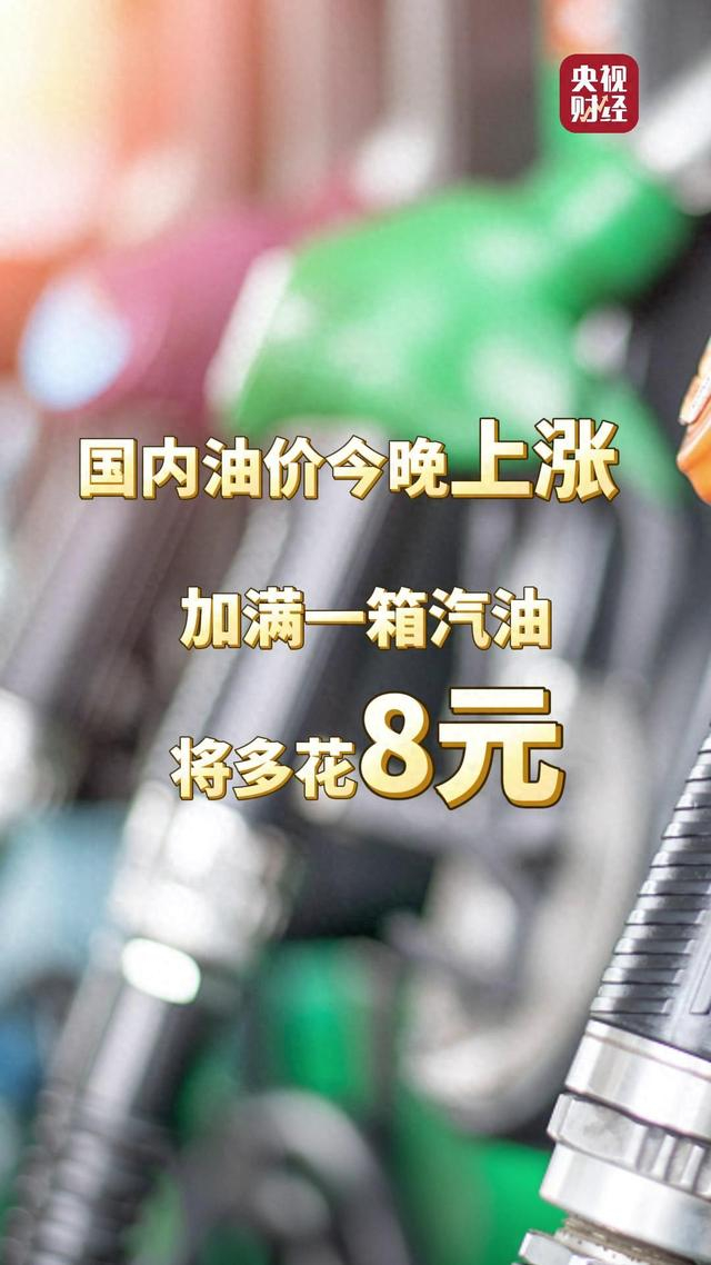 重要通知今晚调油价