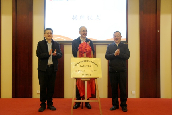 中国作协新时代文学研究中心(上海大学基地)成立|中国