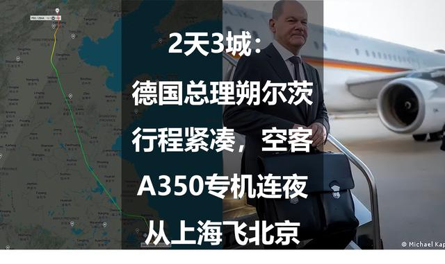 2天3城德国总理朔尔茨行程紧凑空客a350专机连夜从上海飞北京