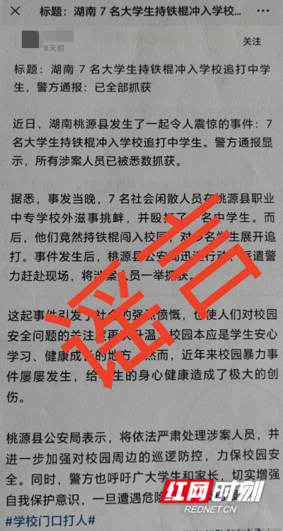 桃源公安查处一名网络造谣人员