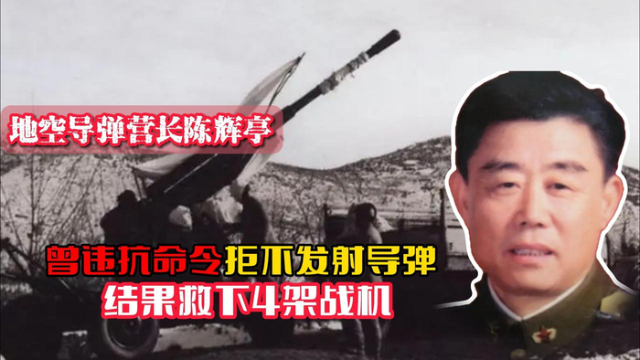 地空导弹营长陈辉亭曾违抗命令拒不发射导弹结果救下4架战机