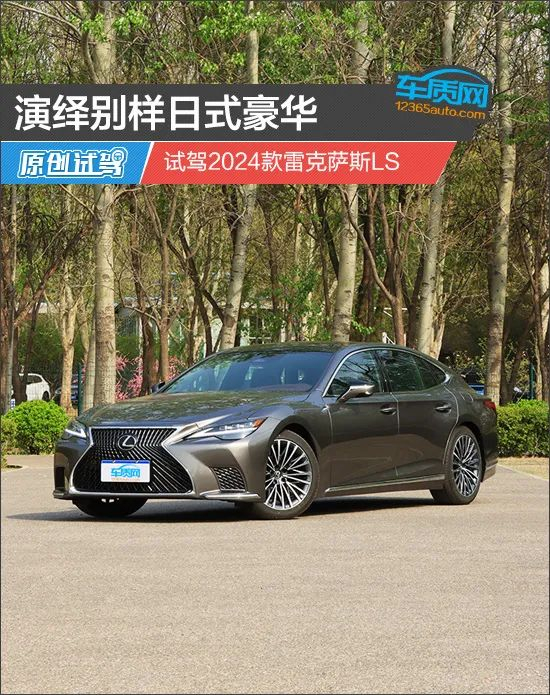 演绎别样日式豪华试驾2024款雷克萨斯ls