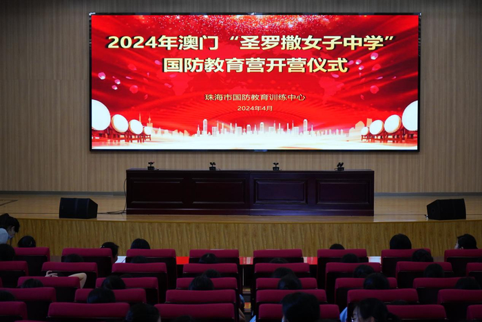 珠海国防教育训练中心面向澳门圣罗撒女子中学189名师生开展国家安全