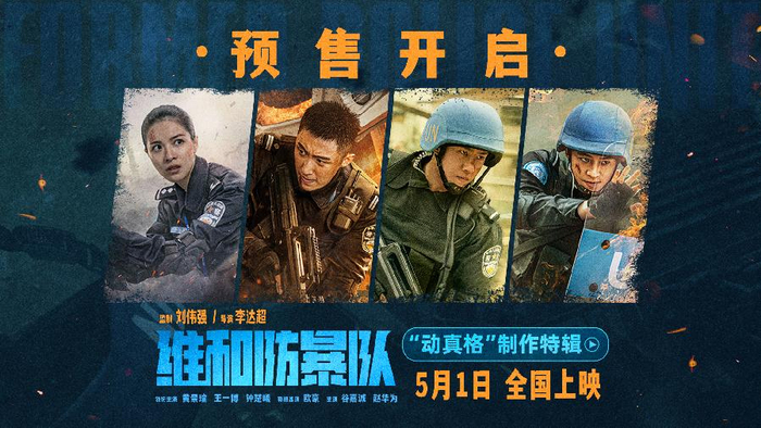 《维和防暴队》预售开启 "从头打到尾"更"从头炸到尾"|维和防暴队
