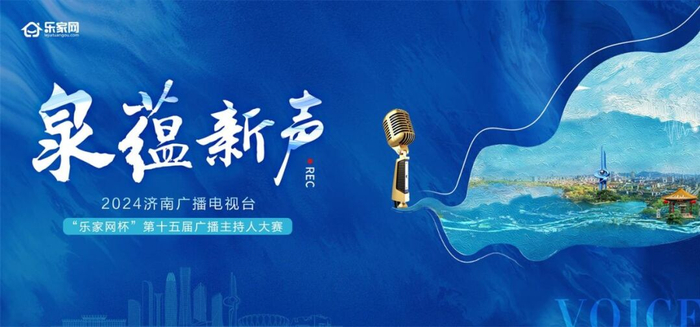 泉蕴新声 | 济南广播电视台"乐家网杯"第十五届广播主持人大赛海选