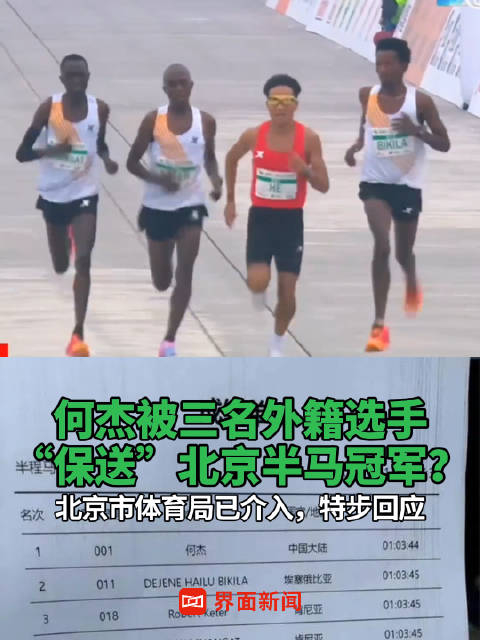 何杰被三名外籍选手保送北京半马冠军北京市体育局已介入特步回应