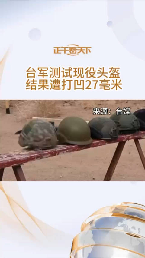 台军测试现役头盔结果遭打凹27毫米