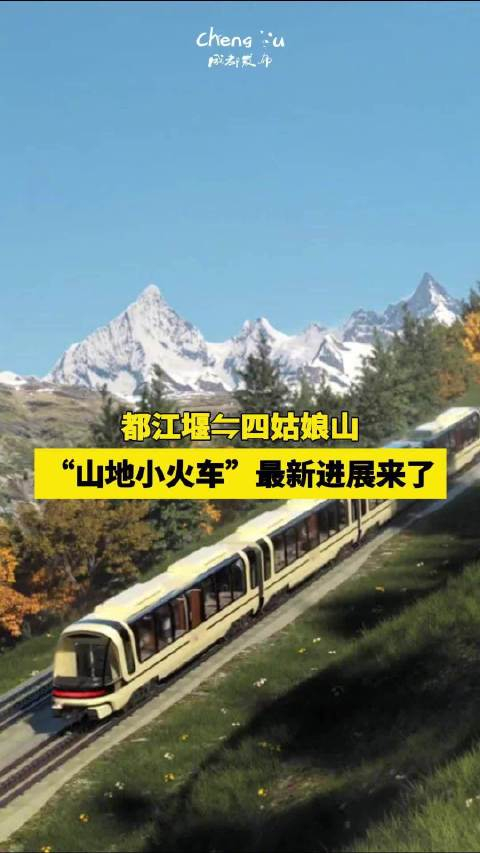 都江堰将实现坐山地小火车去四姑娘山
