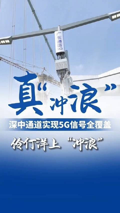 海底隧道也能5g冲浪上网深中通道实现5g信号全覆盖