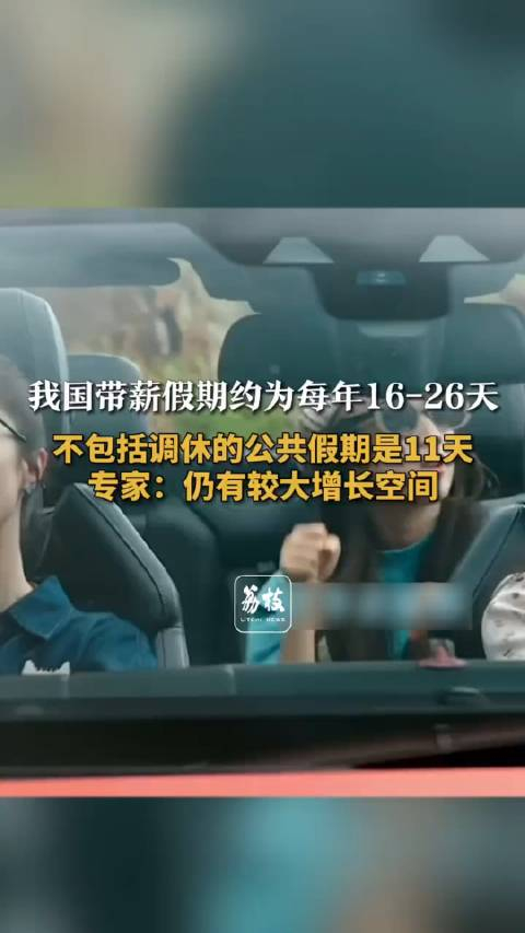 我国带薪假期大致为每年1626天不包括调休的公共假期是11天