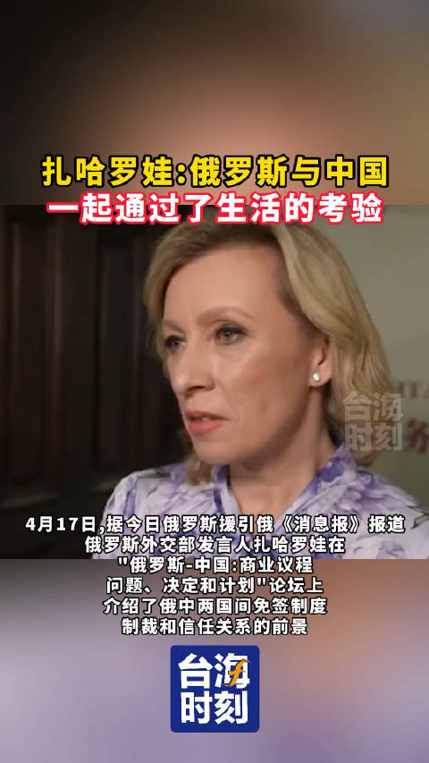 扎哈罗娃俄罗斯与中国一起通过了生活的考验