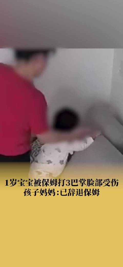 1岁娃被保姆打3巴掌指甲划伤脸孩子妈妈已辞退保姆