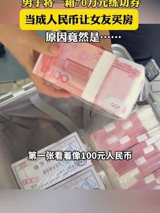 男子竟然将一箱训练券当作价值70万元人民币送给女友购房原因令人意外