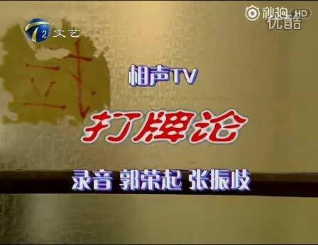 这部相声tv则请到了牛哄哄教授佟有为李文化马树春以及老姑胡可瑜67