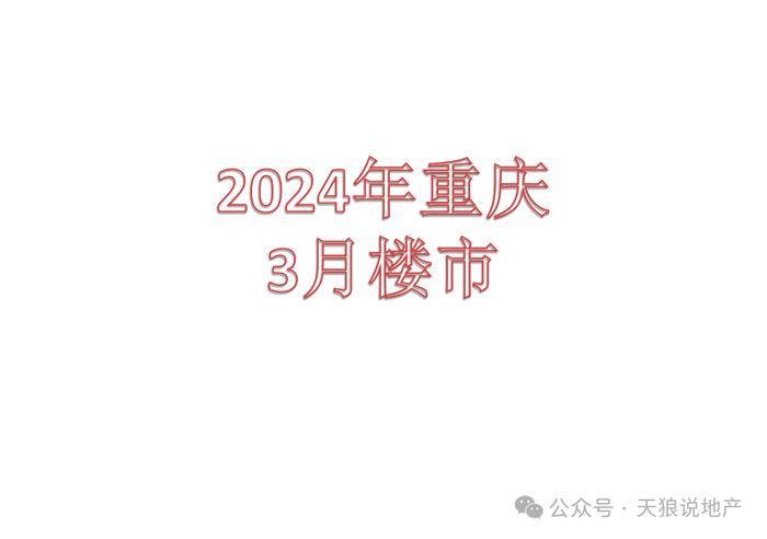 2024年重庆楼市3月环比上涨0.3%（文字版+视频版合集）