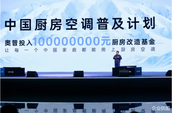 奥普厨房空调为中国厨房空调普及计划加码，投入1亿元厨房改造基金