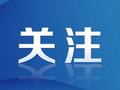 2024年一季度陕西居民人均可支配收入增长6.7%