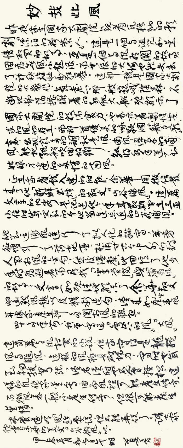 莫言手写的按语《妙哉此风》