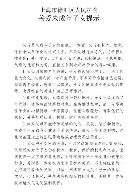 上海首份！徐汇法院《关爱未成年子女提示》，为离异家庭孩子护航